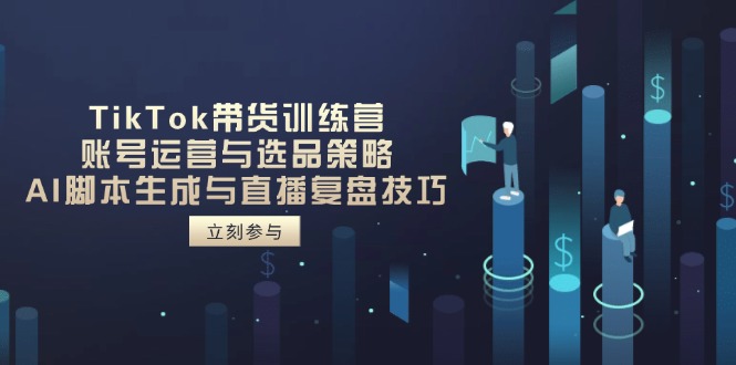（14420期）TikTok带货训练营，账号运营与选品策略，AI脚本生成与直播复盘技巧福源云-中创网_分享创业资讯_福源创业网,中创网,冒泡创业网,中赚网论坛_中创网福源创业网,中创网,冒泡创业网,中赚网论坛中创网了最新的创业项目，副业赚钱，助力网络赚钱创业,中赚网!福源云项目网