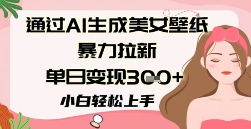 通过AI生成美女壁纸暴力拉新，单日变现3张+，小白轻松上手福源云-中创网_分享创业资讯_福源创业网,中创网,冒泡创业网,中赚网论坛_中创网福源创业网,中创网,冒泡创业网,中赚网论坛中创网了最新的创业项目，副业赚钱，助力网络赚钱创业,中赚网!福源云项目网