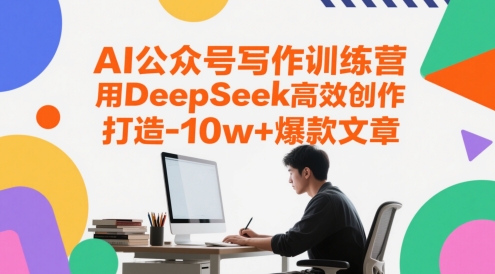 AI公众号写作训练营，用DeepSeek高效创作，打造10w+爆款文章福源云-中创网_分享创业资讯_福源创业网,中创网,冒泡创业网,中赚网论坛_中创网福源创业网,中创网,冒泡创业网,中赚网论坛中创网了最新的创业项目，副业赚钱，助力网络赚钱创业,中赚网!福源云项目网