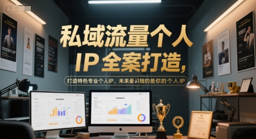 私域流量个人IP全案打造，打造特色专业个人IP，未来最值钱的是你的个人IP福源云-中创网_分享创业资讯_福源创业网,中创网,冒泡创业网,中赚网论坛_中创网福源创业网,中创网,冒泡创业网,中赚网论坛中创网了最新的创业项目，副业赚钱，助力网络赚钱创业,中赚网!福源云项目网