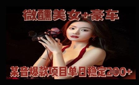 微醺美女+豪车，抖音爆款项目单日稳定2张+福源云-中创网_分享创业资讯_福源创业网,中创网,冒泡创业网,中赚网论坛_中创网福源创业网,中创网,冒泡创业网,中赚网论坛中创网了最新的创业项目，副业赚钱，助力网络赚钱创业,中赚网!福源云项目网