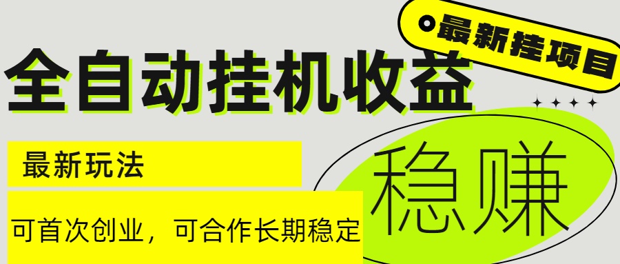 （15031期）6月最新全自动挂机项目日入2000+长期稳定收益福源云-中创网_分享创业资讯_福源创业网,中创网,冒泡创业网,中赚网论坛_中创网福源创业网,中创网,冒泡创业网,中赚网论坛中创网了最新的创业项目，副业赚钱，助力网络赚钱创业,中赚网!福源云项目网