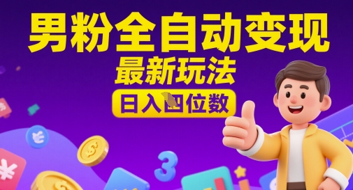 男粉全自动变现，最新玩法，日入四位数福源云-中创网_分享创业资讯_福源创业网,中创网,冒泡创业网,中赚网论坛_中创网福源创业网,中创网,冒泡创业网,中赚网论坛中创网了最新的创业项目，副业赚钱，助力网络赚钱创业,中赚网!福源云项目网
