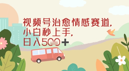视频号治愈赛道，小白轻松上手日入几张福源云-中创网_分享创业资讯_福源创业网,中创网,冒泡创业网,中赚网论坛_中创网福源创业网,中创网,冒泡创业网,中赚网论坛中创网了最新的创业项目，副业赚钱，助力网络赚钱创业,中赚网!福源云项目网