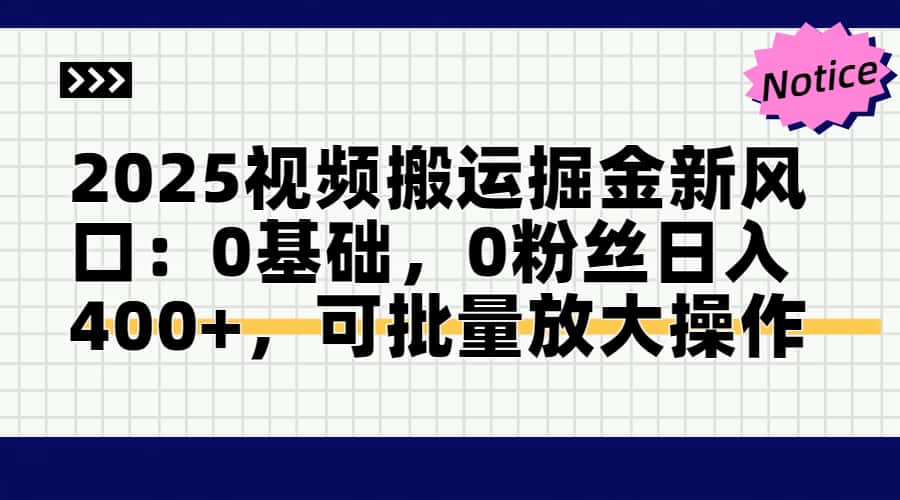 （14754期）2025视频搬运掘金新风口:0基础，0粉丝日入400+，可批量放大操作福源云-中创网_分享创业资讯_福源创业网,中创网,冒泡创业网,中赚网论坛_中创网福源创业网,中创网,冒泡创业网,中赚网论坛中创网了最新的创业项目，副业赚钱，助力网络赚钱创业,中赚网!福源云项目网