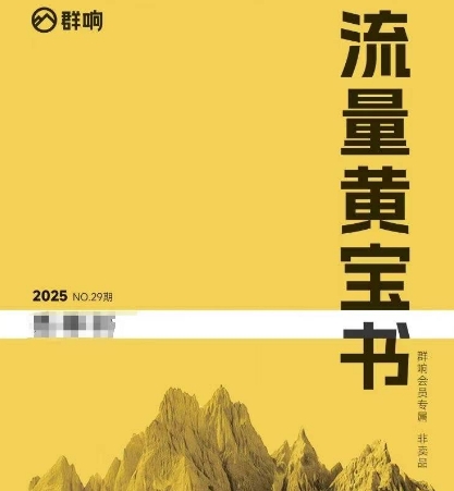 群响流量黄宝书25-29期，群响内部私享资料非卖品福源云-中创网_分享创业资讯_福源创业网,中创网,冒泡创业网,中赚网论坛_中创网福源创业网,中创网,冒泡创业网,中赚网论坛中创网了最新的创业项目，副业赚钱，助力网络赚钱创业,中赚网!福源云项目网
