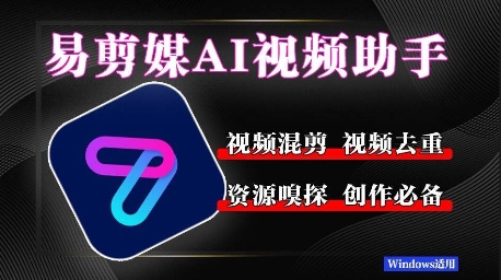 易剪媒最新版1.2.5，一键去重混剪，多款创作工具，自媒体必备工具！福源云-中创网_分享创业资讯_福源创业网,中创网,冒泡创业网,中赚网论坛_中创网福源创业网,中创网,冒泡创业网,中赚网论坛中创网了最新的创业项目，副业赚钱，助力网络赚钱创业,中赚网!福源云项目网