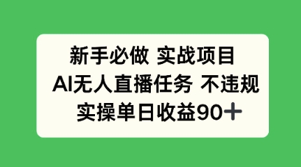 新手必做实战项目，AI无人直播任务 不违规，实操单日收益90+福源云-中创网_分享创业资讯_福源创业网,中创网,冒泡创业网,中赚网论坛_中创网福源创业网,中创网,冒泡创业网,中赚网论坛中创网了最新的创业项目，副业赚钱，助力网络赚钱创业,中赚网!福源云项目网