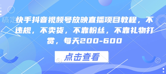 快手抖音视频号放映直播项目教程，不违规，不卖货，不靠粉丝，不靠礼物打赏，每天200-600福源云-中创网_分享创业资讯_福源创业网,中创网,冒泡创业网,中赚网论坛_中创网福源创业网,中创网,冒泡创业网,中赚网论坛中创网了最新的创业项目，副业赚钱，助力网络赚钱创业,中赚网!福源云项目网