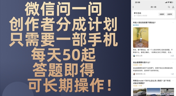 微信问一问创作者分成计划，只需要一部手机每天50起福源云-中创网_分享创业资讯_福源创业网,中创网,冒泡创业网,中赚网论坛_中创网福源创业网,中创网,冒泡创业网,中赚网论坛中创网了最新的创业项目，副业赚钱，助力网络赚钱创业,中赚网!福源云项目网