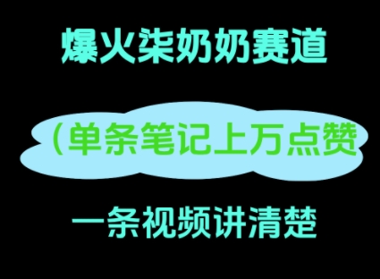 小红书爆火柒奶奶，13 天涨粉 8.7 W，全流程拆解福源云-中创网_分享创业资讯_福源创业网,中创网,冒泡创业网,中赚网论坛_中创网福源创业网,中创网,冒泡创业网,中赚网论坛中创网了最新的创业项目，副业赚钱，助力网络赚钱创业,中赚网!福源云项目网