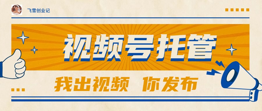 （15033期）【视频号托管 】团队提供视频，你出账号，最高躺赚1W+福源云-中创网_分享创业资讯_福源创业网,中创网,冒泡创业网,中赚网论坛_中创网福源创业网,中创网,冒泡创业网,中赚网论坛中创网了最新的创业项目，副业赚钱，助力网络赚钱创业,中赚网!福源云项目网