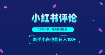 小红书留言评论：一条0.5元，每天复制粘贴，新手小白也能日入1张福源云-中创网_分享创业资讯_福源创业网,中创网,冒泡创业网,中赚网论坛_中创网福源创业网,中创网,冒泡创业网,中赚网论坛中创网了最新的创业项目，副业赚钱，助力网络赚钱创业,中赚网!福源云项目网