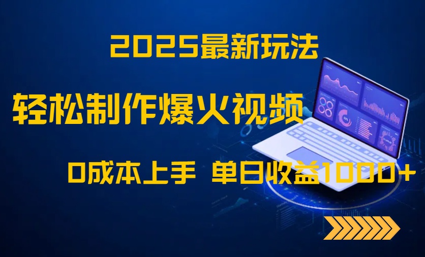 （14750期）2025最新玩法！轻松制作爆火视频，0成本上手，单日收益1000+福源云-中创网_分享创业资讯_福源创业网,中创网,冒泡创业网,中赚网论坛_中创网福源创业网,中创网,冒泡创业网,中赚网论坛中创网了最新的创业项目，副业赚钱，助力网络赚钱创业,中赚网!福源云项目网