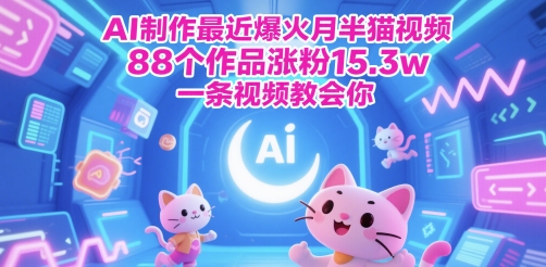 AI制作最近爆火月半猫视频，88个作品涨粉15.3w，一条视频教会你福源云-中创网_分享创业资讯_福源创业网,中创网,冒泡创业网,中赚网论坛_中创网福源创业网,中创网,冒泡创业网,中赚网论坛中创网了最新的创业项目，副业赚钱，助力网络赚钱创业,中赚网!福源云项目网