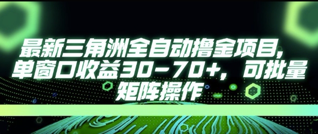 最新AI全自动游戏撸金项目，单窗口收益30-70+，可批量操作【揭秘】福源云-中创网_分享创业资讯_福源创业网,中创网,冒泡创业网,中赚网论坛_中创网福源创业网,中创网,冒泡创业网,中赚网论坛中创网了最新的创业项目，副业赚钱，助力网络赚钱创业,中赚网!福源云项目网