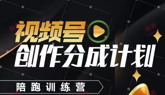 视频号创作分成计划陪跑训练营，手把手教会你如何制作视频，细水长流型项目福源云-中创网_分享创业资讯_福源创业网,中创网,冒泡创业网,中赚网论坛_中创网福源创业网,中创网,冒泡创业网,中赚网论坛中创网了最新的创业项目，副业赚钱，助力网络赚钱创业,中赚网!福源云项目网