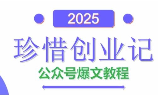 AI公众号爆文创作变现，2025公众号爆文教程(包含指令)福源云-中创网_分享创业资讯_福源创业网,中创网,冒泡创业网,中赚网论坛_中创网福源创业网,中创网,冒泡创业网,中赚网论坛中创网了最新的创业项目，副业赚钱，助力网络赚钱创业,中赚网!福源云项目网