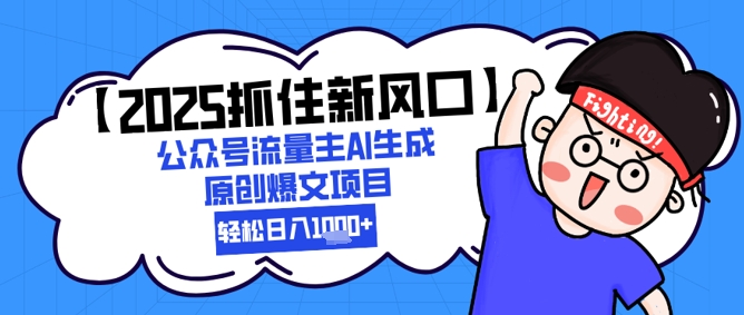 【2025抓住新风口】公众号流量主AI生成原创爆文项目，轻松日入1k+福源云-中创网_分享创业资讯_福源创业网,中创网,冒泡创业网,中赚网论坛_中创网福源创业网,中创网,冒泡创业网,中赚网论坛中创网了最新的创业项目，副业赚钱，助力网络赚钱创业,中赚网!福源云项目网