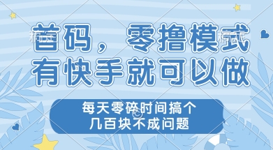 首码零撸项目，有快手就可以做，每天业务时间搞个几张不是问题【揭秘】福源云-中创网_分享创业资讯_福源创业网,中创网,冒泡创业网,中赚网论坛_中创网福源创业网,中创网,冒泡创业网,中赚网论坛中创网了最新的创业项目，副业赚钱，助力网络赚钱创业,中赚网!福源云项目网