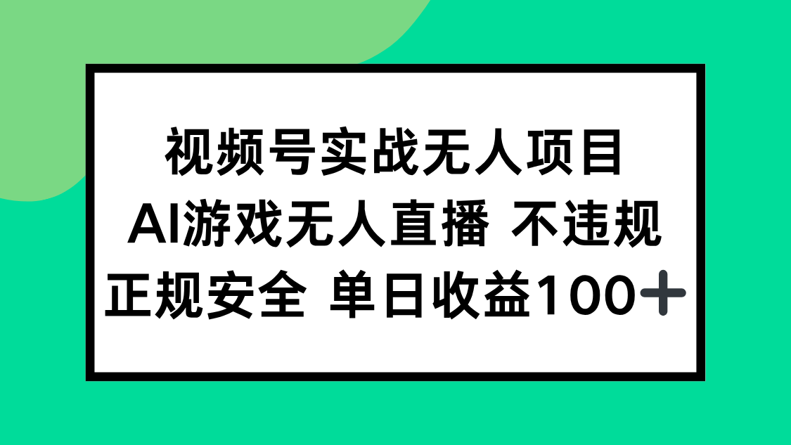 （15032期）视频号实战无人项目，AI游戏无人直播不违规，正规安全单日收益100+福源云-中创网_分享创业资讯_福源创业网,中创网,冒泡创业网,中赚网论坛_中创网福源创业网,中创网,冒泡创业网,中赚网论坛中创网了最新的创业项目，副业赚钱，助力网络赚钱创业,中赚网!福源云项目网