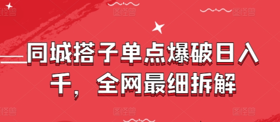 同城搭子单点爆破日入千，全网最细拆解福源云-中创网_分享创业资讯_福源创业网,中创网,冒泡创业网,中赚网论坛_中创网福源创业网,中创网,冒泡创业网,中赚网论坛中创网了最新的创业项目，副业赚钱，助力网络赚钱创业,中赚网!福源云项目网
