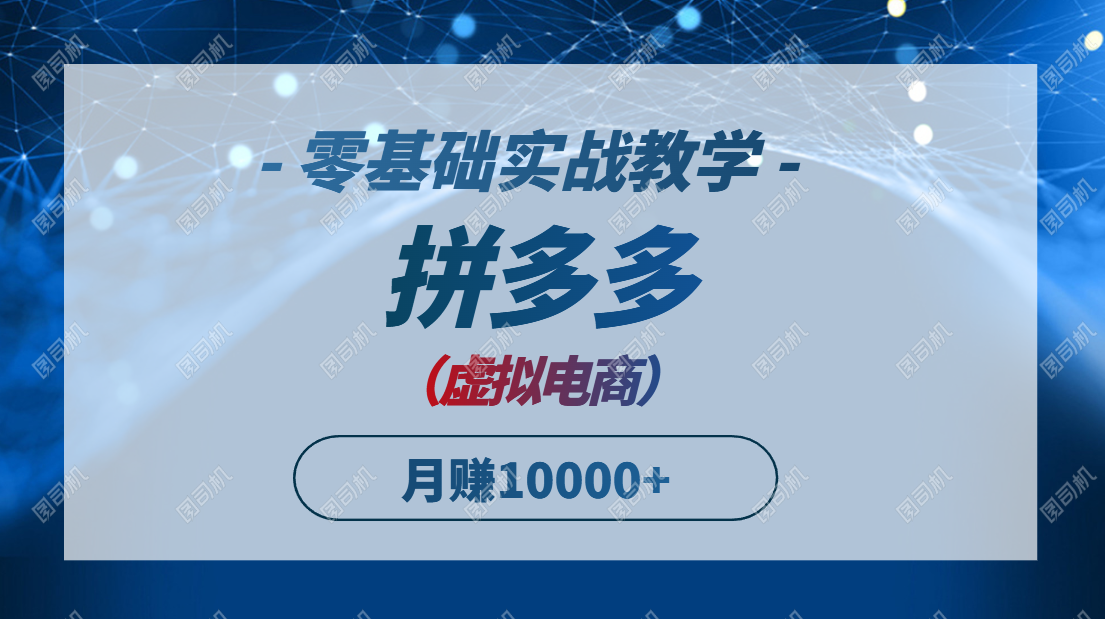 （14880期）拼多多虚拟电商，零基础实战教学，快速打爆商品，新手也能月入10000+福源云-中创网_分享创业资讯_福源创业网,中创网,冒泡创业网,中赚网论坛_中创网福源创业网,中创网,冒泡创业网,中赚网论坛中创网了最新的创业项目，副业赚钱，助力网络赚钱创业,中赚网!福源云项目网