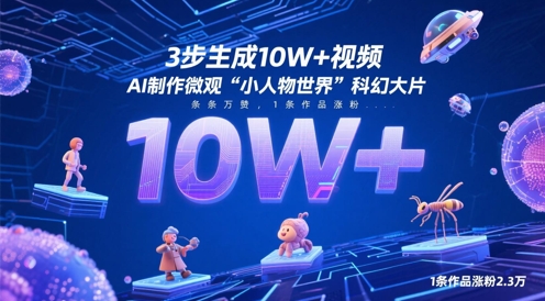 3步生成10W+视频，AI制作微观“小人物世界”科幻大片，条条万赞，1条作品涨粉2.3W福源云-中创网_分享创业资讯_福源创业网,中创网,冒泡创业网,中赚网论坛_中创网福源创业网,中创网,冒泡创业网,中赚网论坛中创网了最新的创业项目，副业赚钱，助力网络赚钱创业,中赚网!福源云项目网