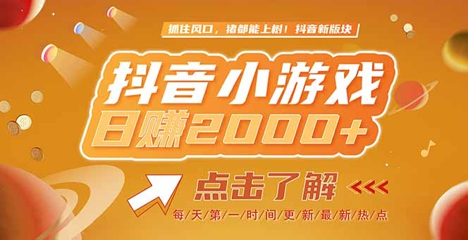 （15071期）2025最新风口项目，抖音小游戏，亲测单游戏2000+感兴趣点击了解福源云-中创网_分享创业资讯_福源创业网,中创网,冒泡创业网,中赚网论坛_中创网福源创业网,中创网,冒泡创业网,中赚网论坛中创网了最新的创业项目，副业赚钱，助力网络赚钱创业,中赚网!福源云项目网
