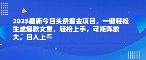 2025最新今日头条掘金项目，一键轻松生成爆款文章，轻松上手，可矩阵放大，日入几张福源云-中创网_分享创业资讯_福源创业网,中创网,冒泡创业网,中赚网论坛_中创网福源创业网,中创网,冒泡创业网,中赚网论坛中创网了最新的创业项目，副业赚钱，助力网络赚钱创业,中赚网!福源云项目网