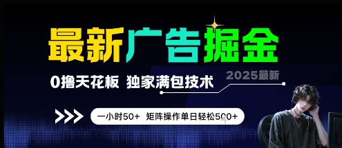 最新广告掘金，0撸天花板，不养机，独家满包技术 一小时50+，矩阵操作单日轻松5张【揭秘】福源云-中创网_分享创业资讯_福源创业网,中创网,冒泡创业网,中赚网论坛_中创网福源创业网,中创网,冒泡创业网,中赚网论坛中创网了最新的创业项目，副业赚钱，助力网络赚钱创业,中赚网!福源云项目网