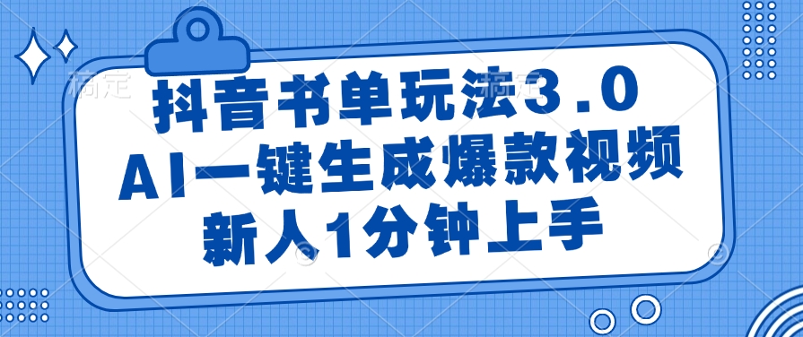 （14973期）抖音书单玩法3.0，AI一键生成爆款视频，新人1分钟上手福源云-中创网_分享创业资讯_福源创业网,中创网,冒泡创业网,中赚网论坛_中创网福源创业网,中创网,冒泡创业网,中赚网论坛中创网了最新的创业项目，副业赚钱，助力网络赚钱创业,中赚网!福源云项目网