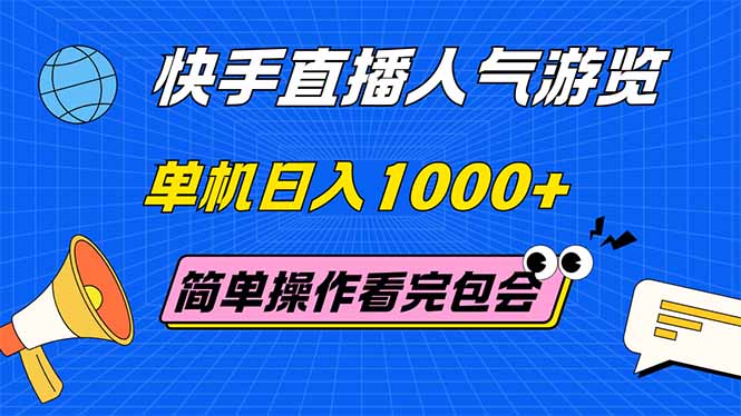 （14935期）快手直播人气游览 单机日入1000+ 简单操作 看完就会福源云-中创网_分享创业资讯_福源创业网,中创网,冒泡创业网,中赚网论坛_中创网福源创业网,中创网,冒泡创业网,中赚网论坛中创网了最新的创业项目，副业赚钱，助力网络赚钱创业,中赚网!福源云项目网