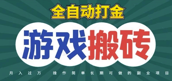 全自动游戏打金搬砖，不用守着照样日入1k，起号快收益快，火爆搬砖项目【揭秘】福源云-中创网_分享创业资讯_福源创业网,中创网,冒泡创业网,中赚网论坛_中创网福源创业网,中创网,冒泡创业网,中赚网论坛中创网了最新的创业项目，副业赚钱，助力网络赚钱创业,中赚网!福源云项目网