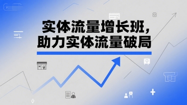 实体流量增长班，助力实体流量破局福源云-中创网_分享创业资讯_福源创业网,中创网,冒泡创业网,中赚网论坛_中创网福源创业网,中创网,冒泡创业网,中赚网论坛中创网了最新的创业项目，副业赚钱，助力网络赚钱创业,中赚网!福源云项目网