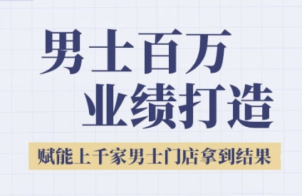 2025男士美业百万业绩打造，赋能上千家男士门店拿到结果福源云-中创网_分享创业资讯_福源创业网,中创网,冒泡创业网,中赚网论坛_中创网福源创业网,中创网,冒泡创业网,中赚网论坛中创网了最新的创业项目，副业赚钱，助力网络赚钱创业,中赚网!福源云项目网