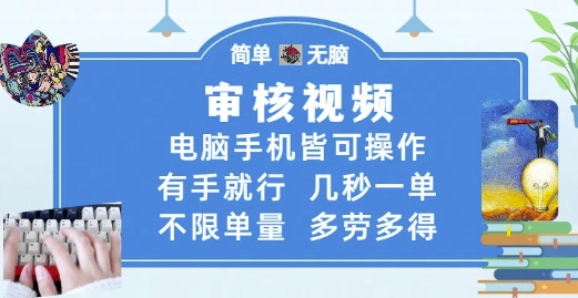审核视频，电脑手机皆可操作，有手就行，几秒一单，不限单量，多劳多得【揭秘】福源云-中创网_分享创业资讯_福源创业网,中创网,冒泡创业网,中赚网论坛_中创网福源创业网,中创网,冒泡创业网,中赚网论坛中创网了最新的创业项目，副业赚钱，助力网络赚钱创业,中赚网!福源云项目网