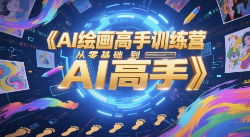 AI绘画高手训练营，从零基础到AI高手福源云-中创网_分享创业资讯_福源创业网,中创网,冒泡创业网,中赚网论坛_中创网福源创业网,中创网,冒泡创业网,中赚网论坛中创网了最新的创业项目，副业赚钱，助力网络赚钱创业,中赚网!福源云项目网