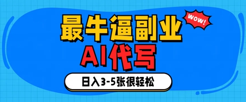 最牛逼的副业，AI代写日入3-5张轻轻松松福源云-中创网_分享创业资讯_福源创业网,中创网,冒泡创业网,中赚网论坛_中创网福源创业网,中创网,冒泡创业网,中赚网论坛中创网了最新的创业项目，副业赚钱，助力网络赚钱创业,中赚网!福源云项目网