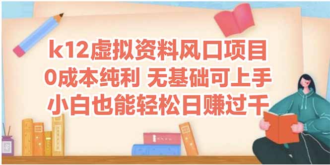 （14810期）k12虚拟资料风口项目，小白也能轻松日赚四位数福源云-中创网_分享创业资讯_福源创业网,中创网,冒泡创业网,中赚网论坛_中创网福源创业网,中创网,冒泡创业网,中赚网论坛中创网了最新的创业项目，副业赚钱，助力网络赚钱创业,中赚网!福源云项目网