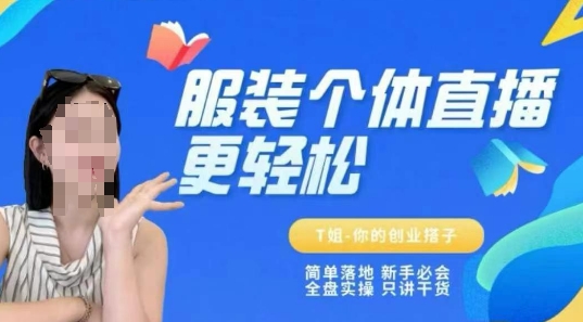 个体直播保姆级教程，简单落地、新手必学、全盘实操、只讲干货福源云-中创网_分享创业资讯_福源创业网,中创网,冒泡创业网,中赚网论坛_中创网福源创业网,中创网,冒泡创业网,中赚网论坛中创网了最新的创业项目，副业赚钱，助力网络赚钱创业,中赚网!福源云项目网
