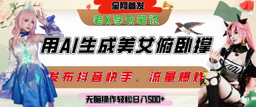 巧用AI让美女做俯卧撑，发布社交平台轻松涨粉变现，流量爆炸，挂抖音橱窗卖货，轻松实现日收入5张福源云-中创网_分享创业资讯_福源创业网,中创网,冒泡创业网,中赚网论坛_中创网福源创业网,中创网,冒泡创业网,中赚网论坛中创网了最新的创业项目，副业赚钱，助力网络赚钱创业,中赚网!福源云项目网