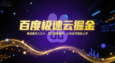 百度极速云掘金，单设备日入几十，可以矩阵操作，小白也可轻松上手福源云-中创网_分享创业资讯_福源创业网,中创网,冒泡创业网,中赚网论坛_中创网福源创业网,中创网,冒泡创业网,中赚网论坛中创网了最新的创业项目，副业赚钱，助力网络赚钱创业,中赚网!福源云项目网