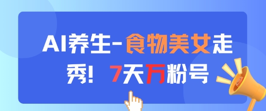 AI养生新玩法，食物美女走秀，7天万粉号福源云-中创网_分享创业资讯_福源创业网,中创网,冒泡创业网,中赚网论坛_中创网福源创业网,中创网,冒泡创业网,中赚网论坛中创网了最新的创业项目，副业赚钱，助力网络赚钱创业,中赚网!福源云项目网