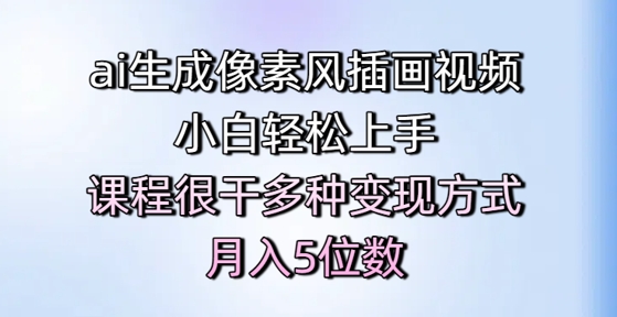 ai生成像素风插画视频，小白轻松上手，课程很干多种变现方式，月入5位数福源云-中创网_分享创业资讯_福源创业网,中创网,冒泡创业网,中赚网论坛_中创网福源创业网,中创网,冒泡创业网,中赚网论坛中创网了最新的创业项目，副业赚钱，助力网络赚钱创业,中赚网!福源云项目网