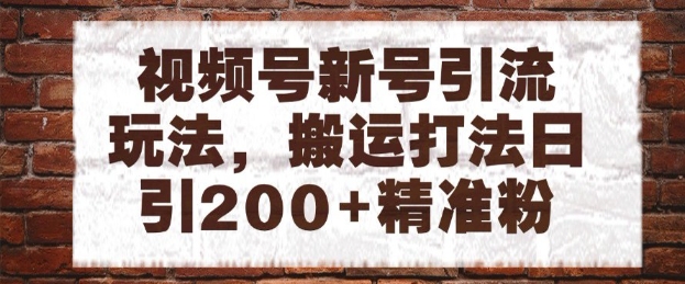视频号新号引流玩法，搬运打法日引200+精准粉，可矩阵放大【揭秘】福源云-中创网_分享创业资讯_福源创业网,中创网,冒泡创业网,中赚网论坛_中创网福源创业网,中创网,冒泡创业网,中赚网论坛中创网了最新的创业项目，副业赚钱，助力网络赚钱创业,中赚网!福源云项目网