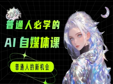 普通人必学的AI课程-AI自媒体教程福源云-中创网_分享创业资讯_福源创业网,中创网,冒泡创业网,中赚网论坛_中创网福源创业网,中创网,冒泡创业网,中赚网论坛中创网了最新的创业项目，副业赚钱，助力网络赚钱创业,中赚网!福源云项目网