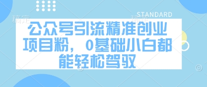 公众号引流精准创业项目粉，0基础小白都能轻松驾驭福源云-中创网_分享创业资讯_福源创业网,中创网,冒泡创业网,中赚网论坛_中创网福源创业网,中创网,冒泡创业网,中赚网论坛中创网了最新的创业项目，副业赚钱，助力网络赚钱创业,中赚网!福源云项目网