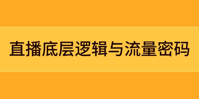 （14695期）直播底层逻辑与流量密码：定位模型+案例拆解，急速流承接与数据优化全攻略福源云-中创网_分享创业资讯_福源创业网,中创网,冒泡创业网,中赚网论坛_中创网福源创业网,中创网,冒泡创业网,中赚网论坛中创网了最新的创业项目，副业赚钱，助力网络赚钱创业,中赚网!福源云项目网