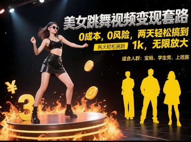 美女跳舞视频变现套路，0 成本 0 风险，两天轻松搞到 1k，无限放大【揭秘】福源云-中创网_分享创业资讯_福源创业网,中创网,冒泡创业网,中赚网论坛_中创网福源创业网,中创网,冒泡创业网,中赚网论坛中创网了最新的创业项目，副业赚钱，助力网络赚钱创业,中赚网!福源云项目网